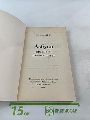 Азбука правовой самозащиты