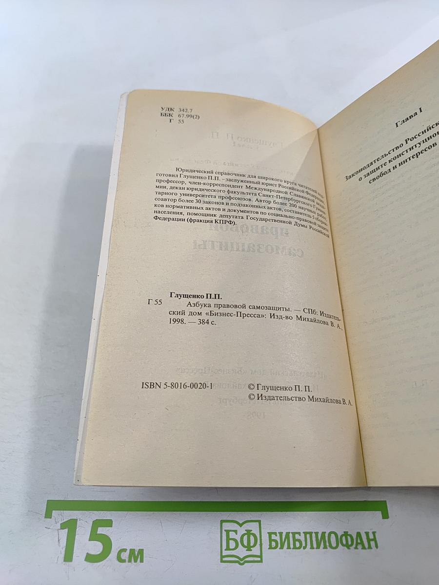 Азбука правовой самозащиты