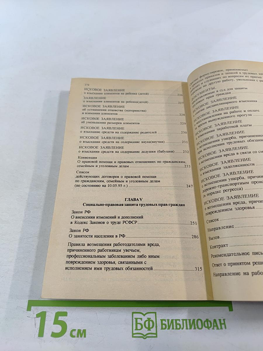 Азбука правовой самозащиты