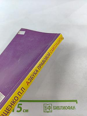 Азбука правовой самозащиты