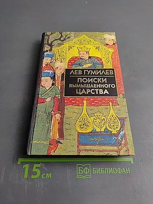 Поиски вымышленного царства