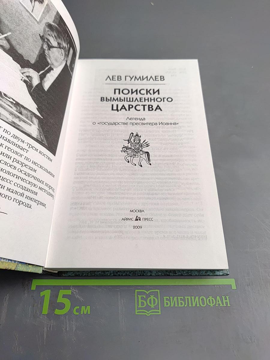 Поиски вымышленного царства