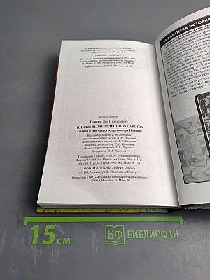 Поиски вымышленного царства