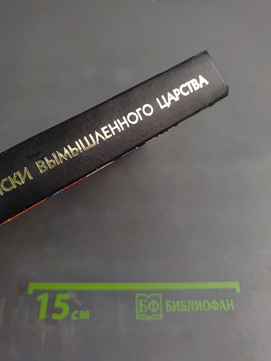 Поиски вымышленного царства