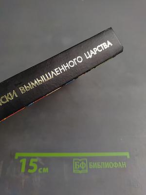 Поиски вымышленного царства