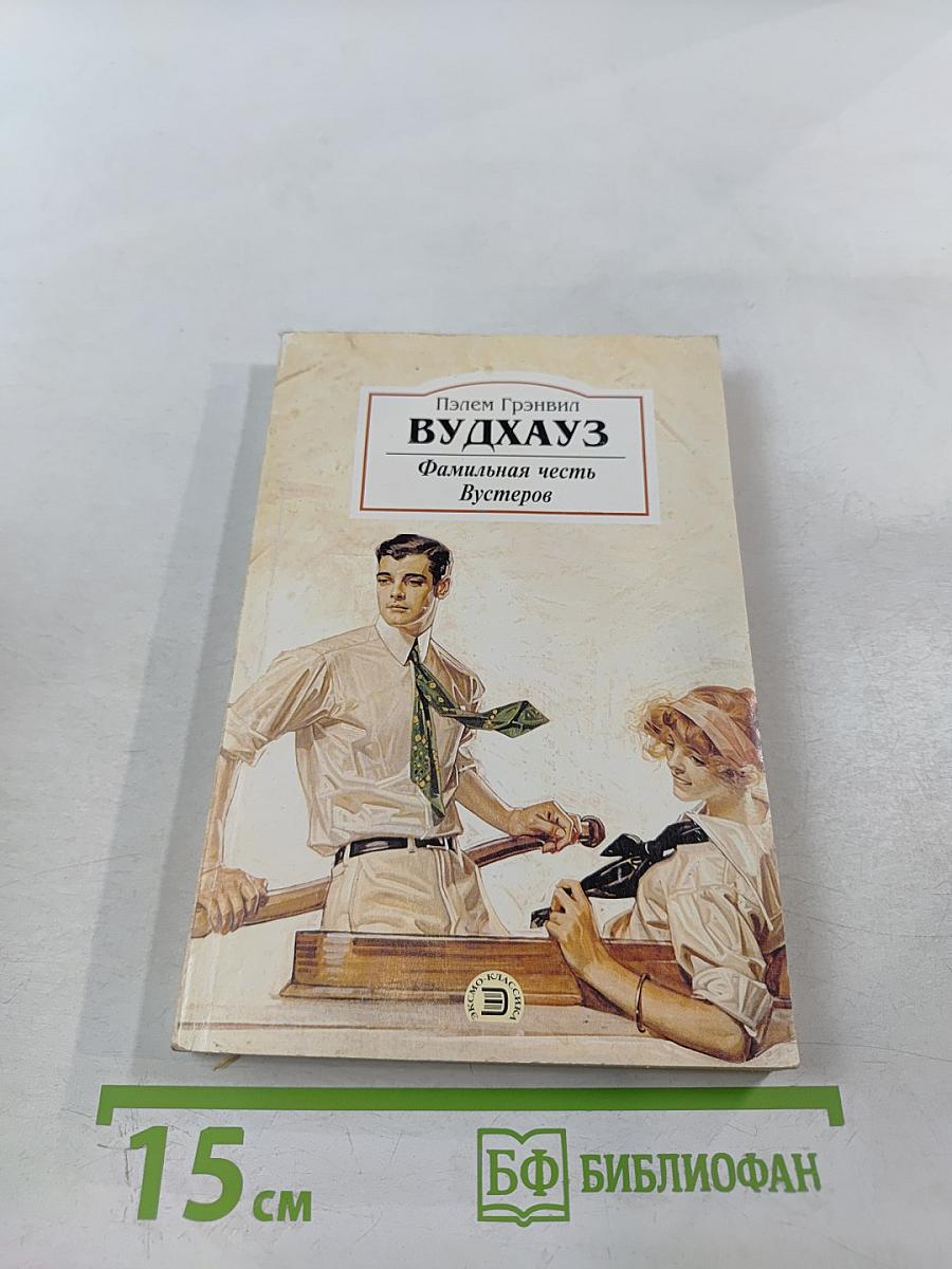 Вудхауз. Фамильная честь Вустеров