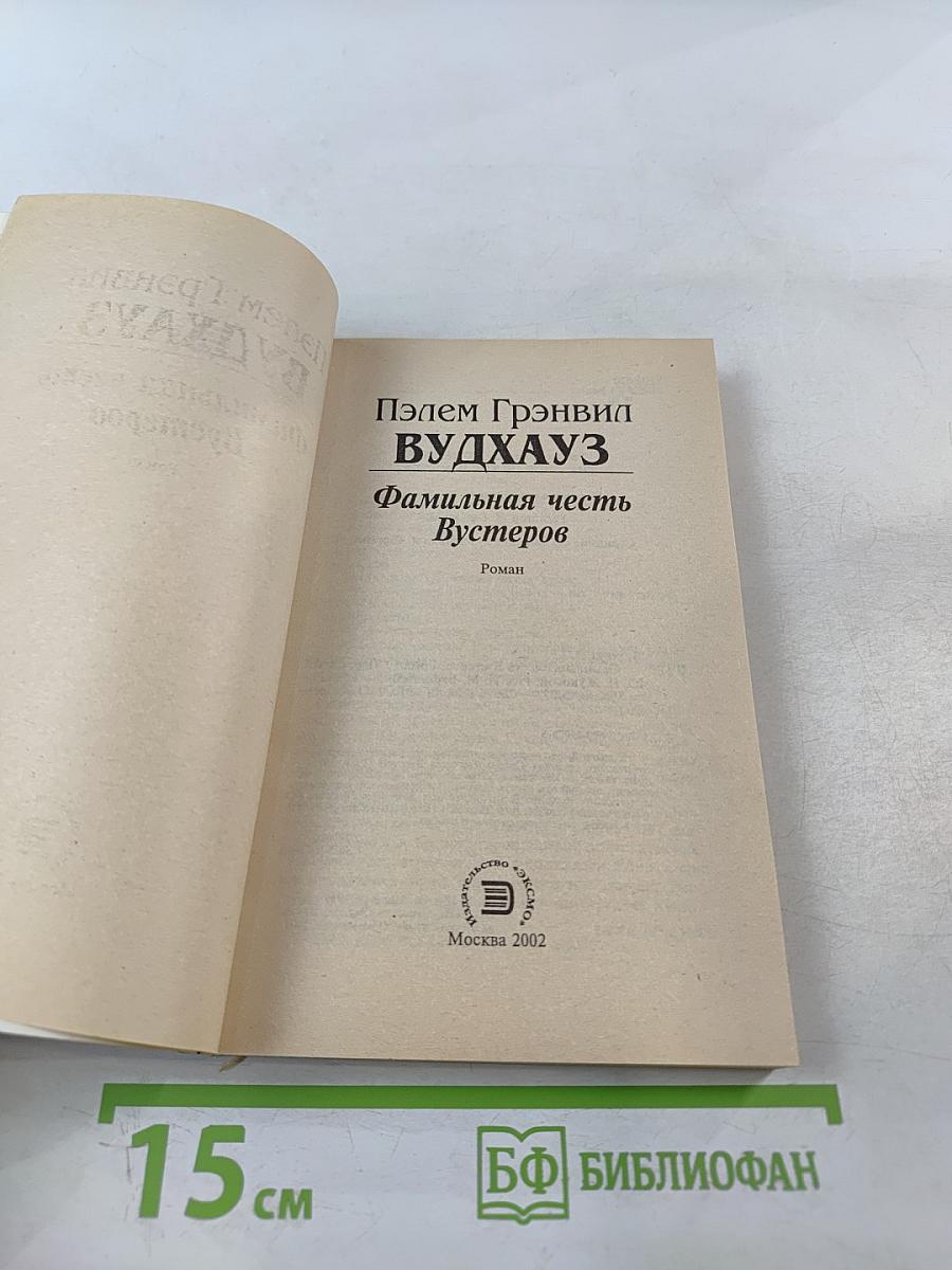 Вудхауз. Фамильная честь Вустеров