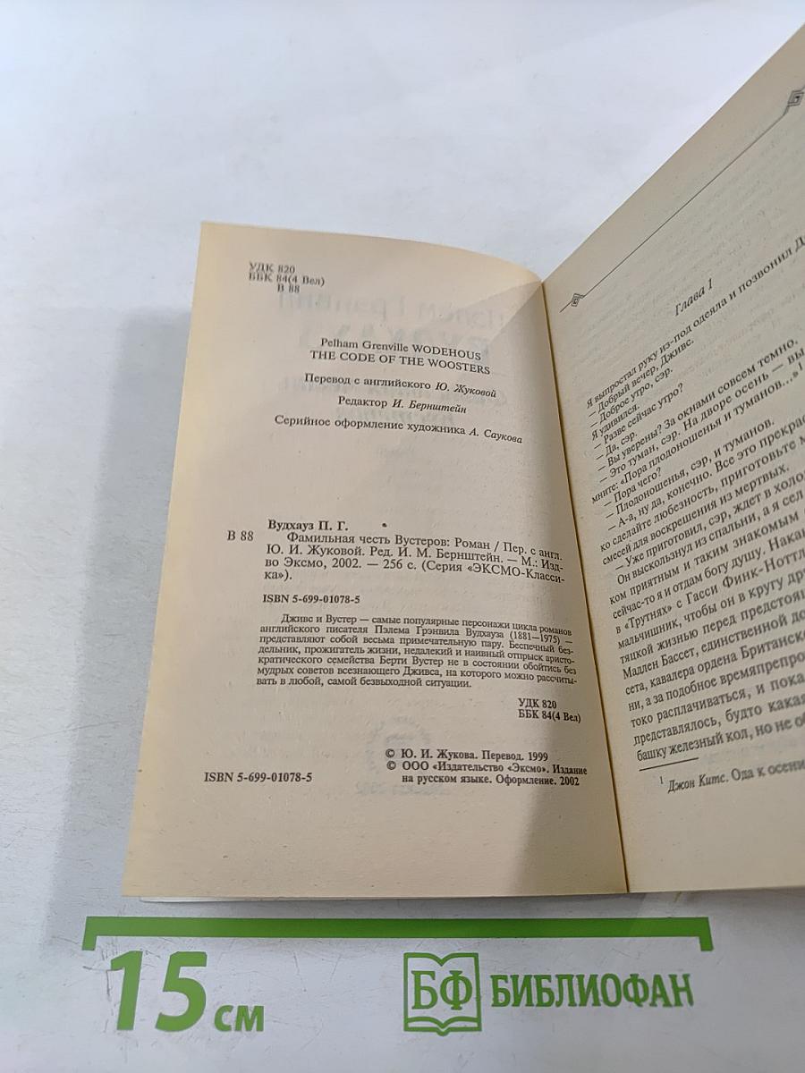 Вудхауз. Фамильная честь Вустеров