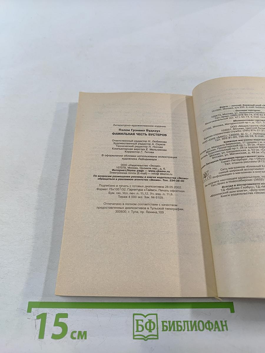 Вудхауз. Фамильная честь Вустеров