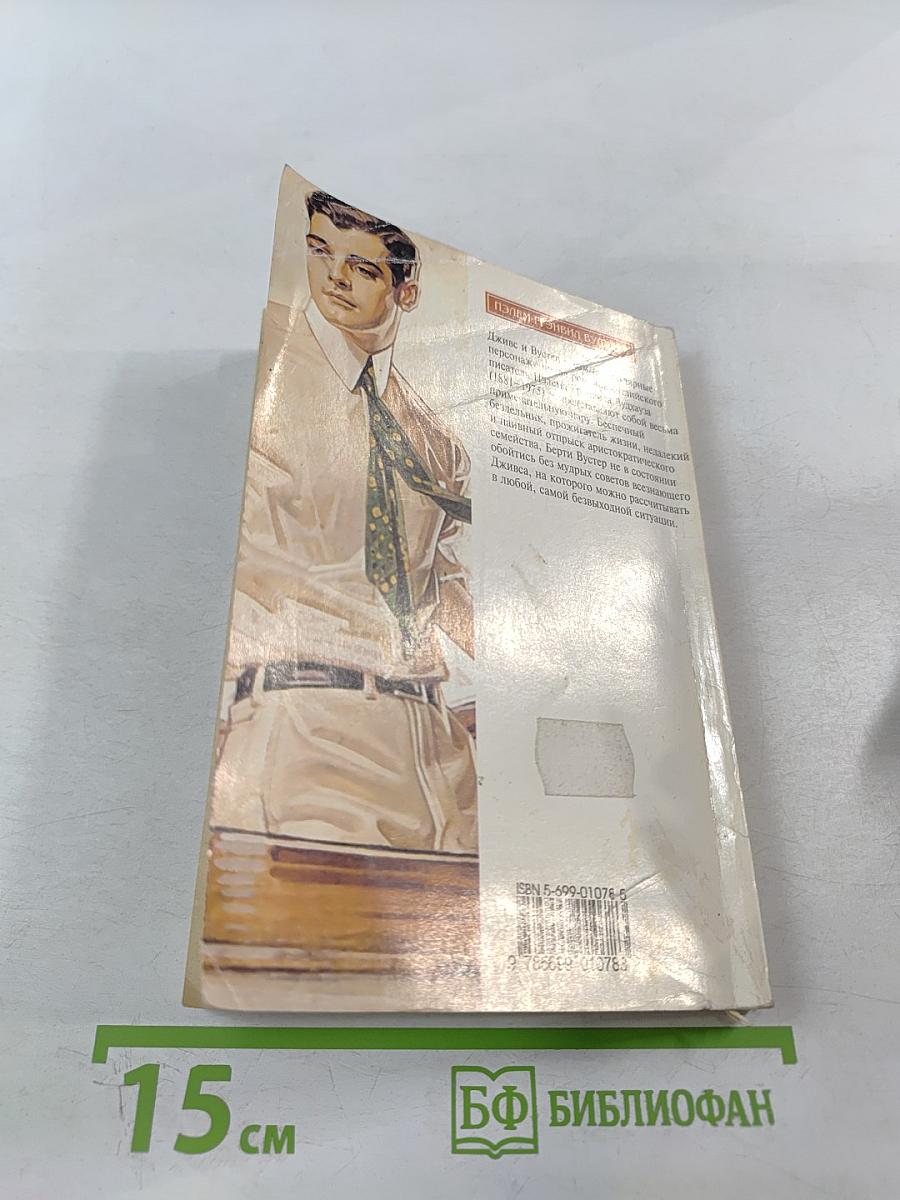 Вудхауз. Фамильная честь Вустеров