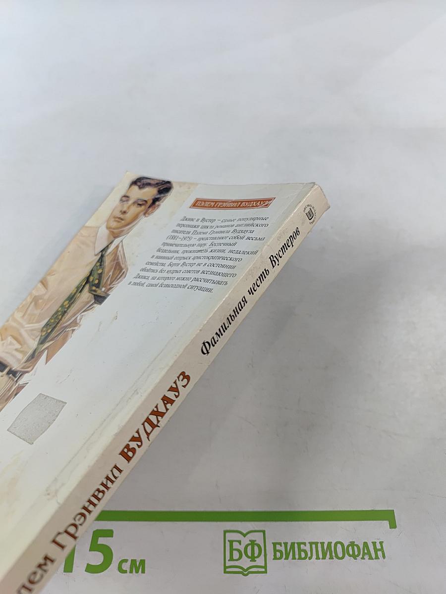 Вудхауз. Фамильная честь Вустеров