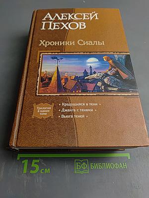 Хроники Сиалы: Трилогия в одном томе (Крадущийся в тени, Джанга с тенями, Вьюга теней)