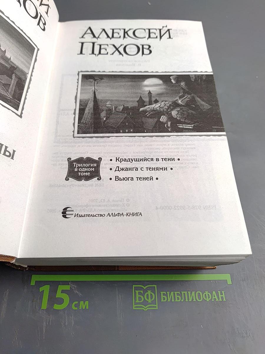 Хроники Сиалы: Трилогия в одном томе (Крадущийся в тени, Джанга с тенями, Вьюга теней)