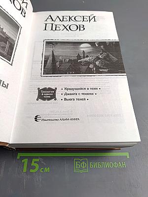 Хроники Сиалы: Трилогия в одном томе (Крадущийся в тени, Джанга с тенями, Вьюга теней)