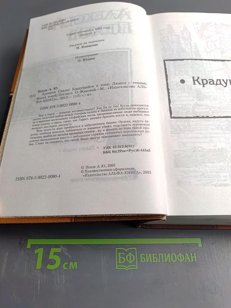 Хроники Сиалы: Трилогия в одном томе (Крадущийся в тени, Джанга с тенями, Вьюга теней)