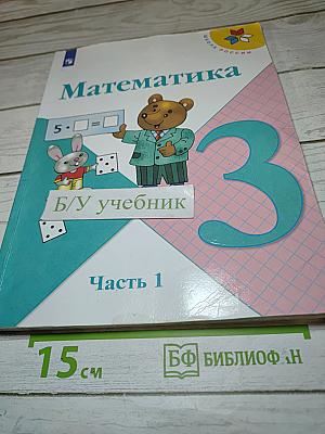 Математика 3 класс. Часть 1