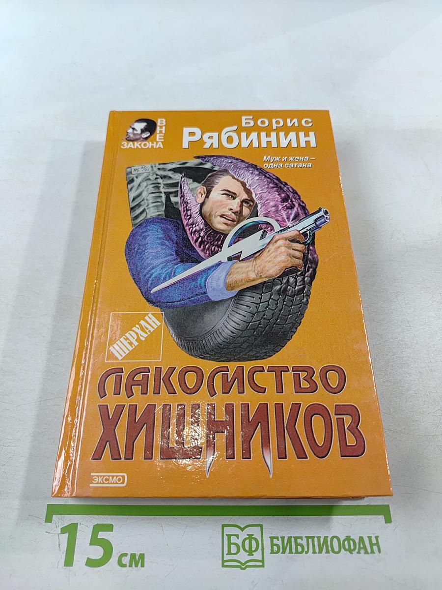 Лакомство хищников