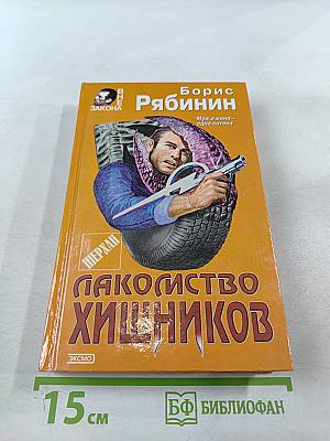 Лакомство хищников