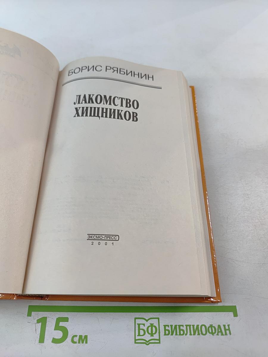 Лакомство хищников