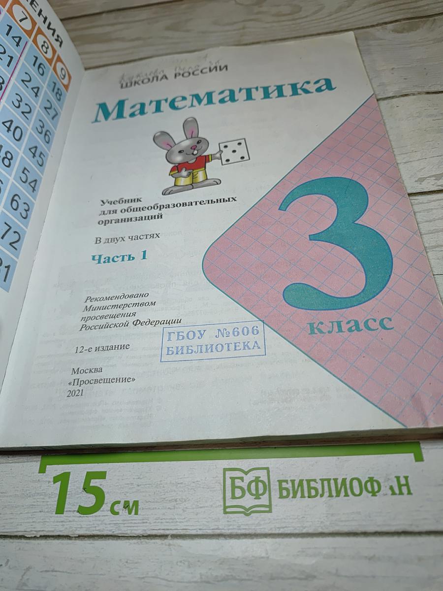Математика 3 класс. Часть 1