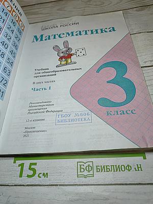 Математика 3 класс. Часть 1
