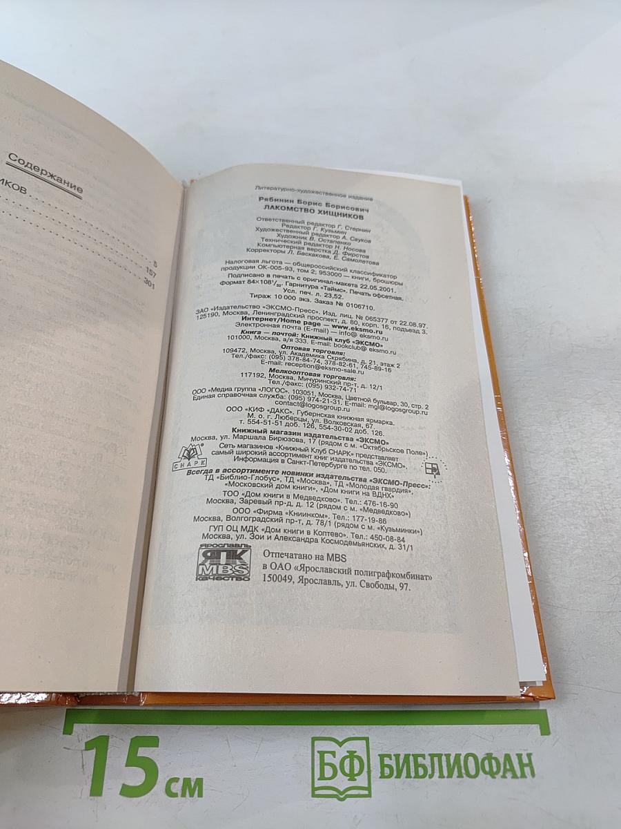 Лакомство хищников