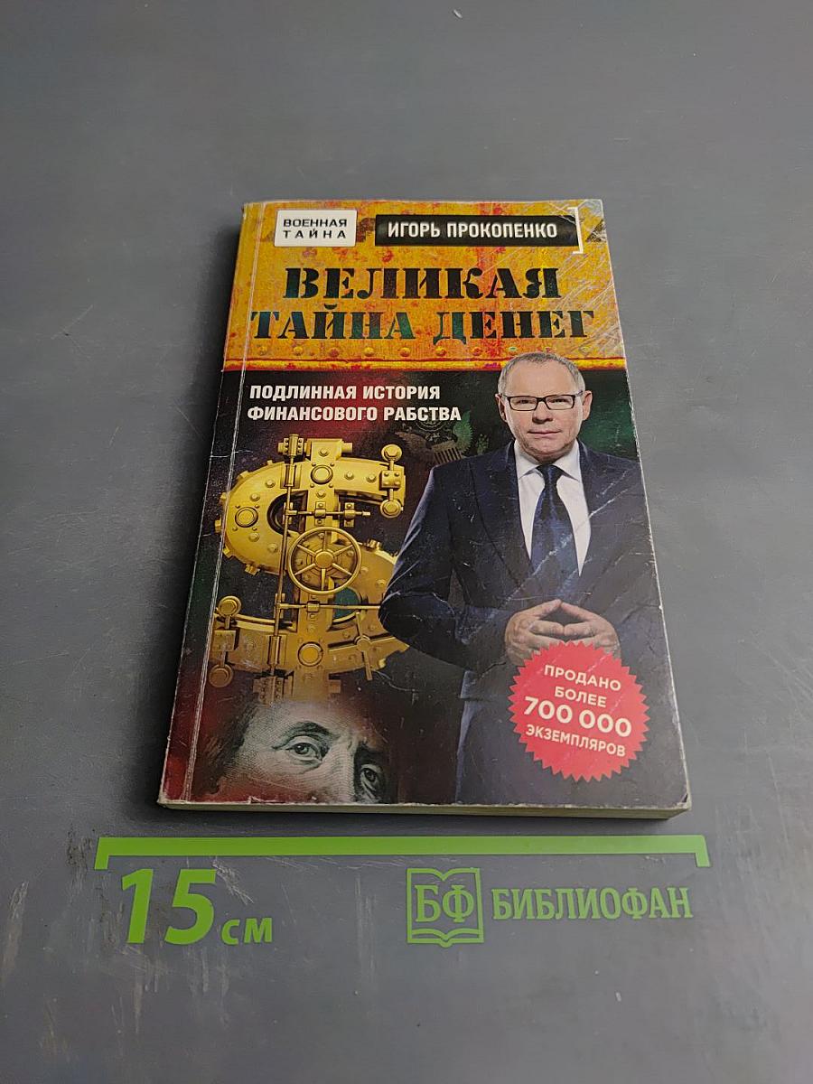 Великая тайна денег: Подлинная история финансового рабства