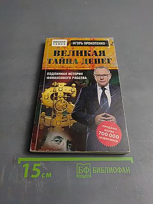 Великая тайна денег: Подлинная история финансового рабства