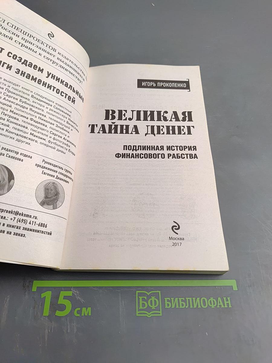 Великая тайна денег: Подлинная история финансового рабства