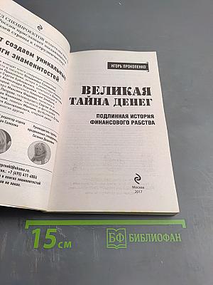 Великая тайна денег: Подлинная история финансового рабства