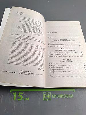 Великая тайна денег: Подлинная история финансового рабства