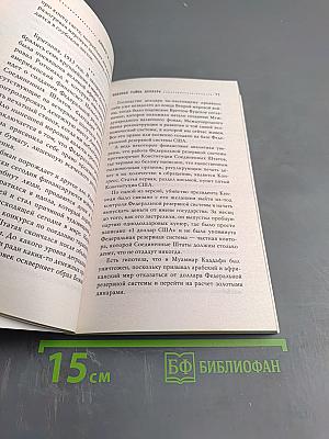 Великая тайна денег: Подлинная история финансового рабства