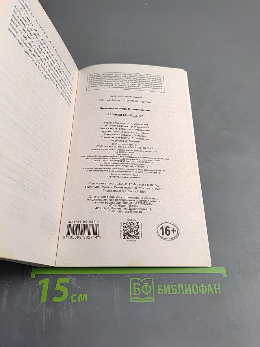 Великая тайна денег: Подлинная история финансового рабства