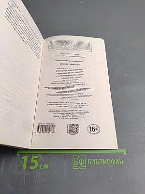 Великая тайна денег: Подлинная история финансового рабства