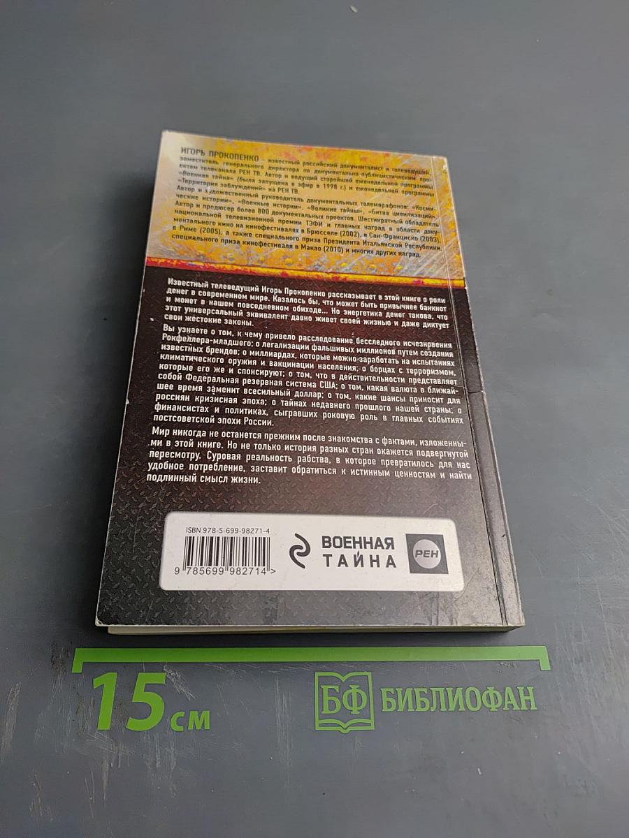 Великая тайна денег: Подлинная история финансового рабства