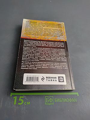 Великая тайна денег: Подлинная история финансового рабства