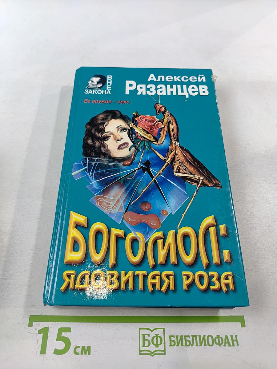 Богомол: Ядовитая роза