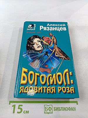 Богомол: Ядовитая роза