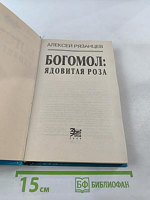 Богомол: Ядовитая роза