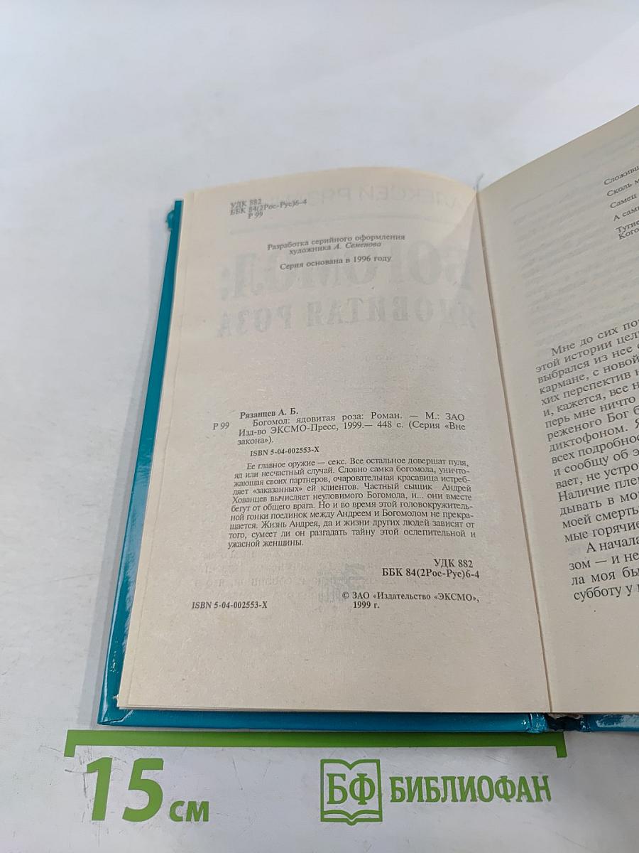 Богомол: Ядовитая роза