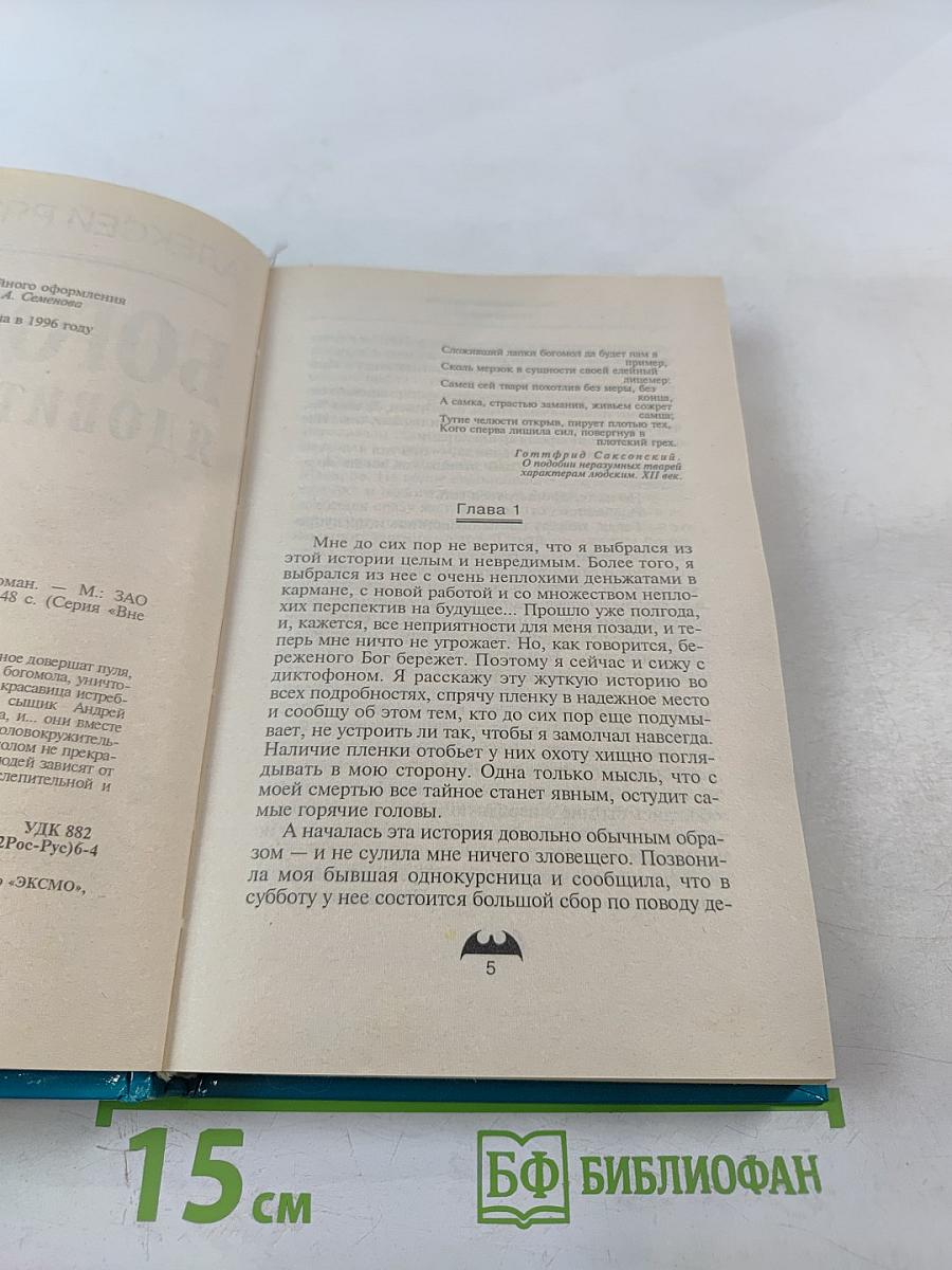 Богомол: Ядовитая роза