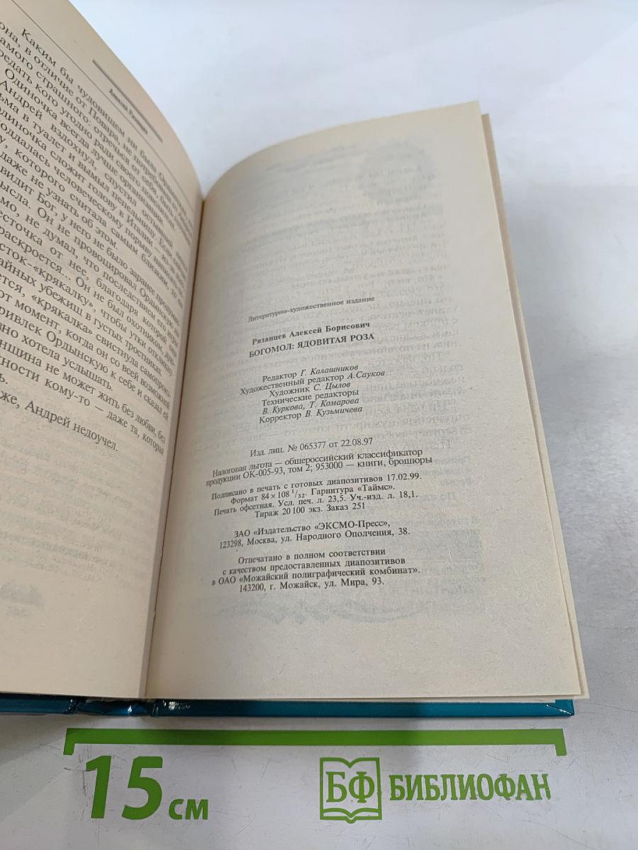 Богомол: Ядовитая роза