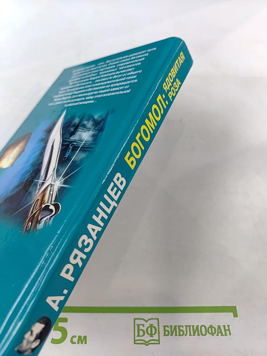 Богомол: Ядовитая роза