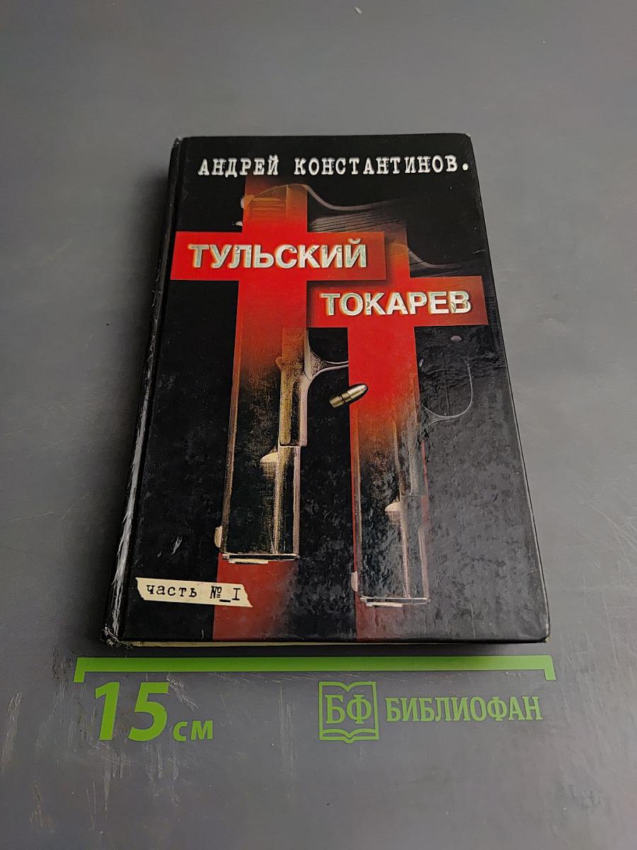 Тульский Токарев. Том 1