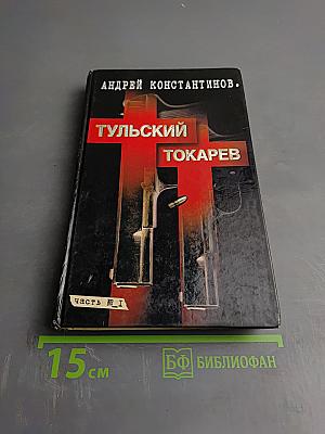 Тульский Токарев. Том 1
