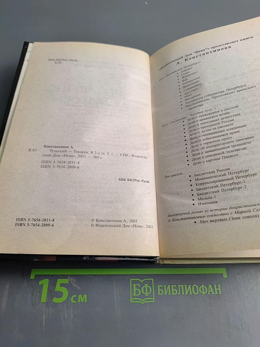 Тульский Токарев. Том 1