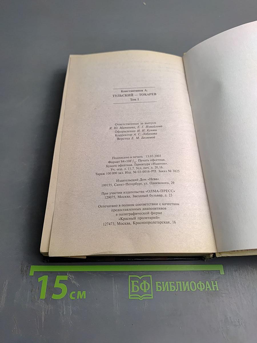 Тульский Токарев. Том 1