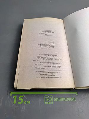 Тульский Токарев. Том 1