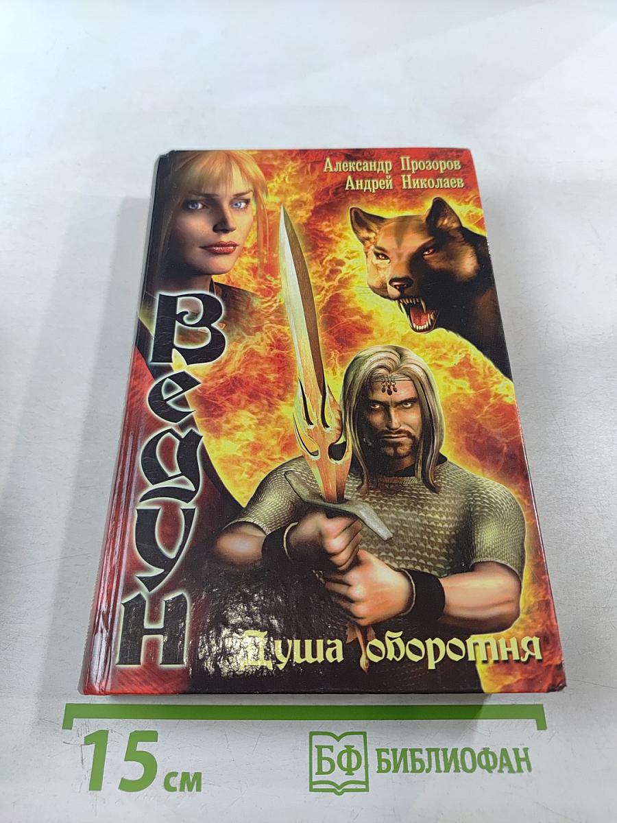 Ведун. Душа оборотня