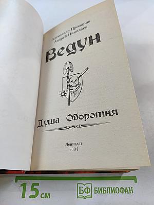 Ведун. Душа оборотня